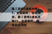 最囧游戏1通关攻略25,全面解析,轻松闯关,最囧游戏1通关攻略25,全面解析,畅享轻松闯关 最囧游戏1通关攻略25,全面解析,轻松闯关,最囧游戏1通关攻略25,全面解析,畅享轻松闯关