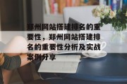郑州网站搭建排名的重要性,郑州网站搭建排名的重要性分析及实战案例分享 郑州网站搭建排名的重要性,郑州网站搭建排名的重要性分析及实战案例分享
