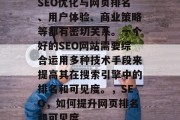 SEO优化与网页排名、用户体验、商业策略等都有密切关系。一个好的SEO网站需要综合运用多种技术手段来提高其在搜索引擎中的排名和可见度。,SEO,如何提升网页排名和可见度 SEO优化与网页排名、用户体验、商业策略等都有密切关系。一个好的SEO网站需要综合运用多种技术手段来提高其在搜索引擎中的排名和可见度。,SEO,如何提升网页排名和可见度