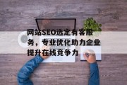 网站SEO选定有客服务,专业优化助力企业提升在线竞争力 网站SEO选定有客服务,专业优化助力企业提升在线竞争力