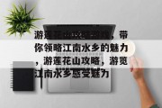 游莲花山攻略游戏,带你领略江南水乡的魅力,游莲花山攻略,游览江南水乡感受魅力 游莲花山攻略游戏,带你领略江南水乡的魅力,游莲花山攻略,游览江南水乡感受魅力