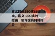 嘉义网站SEO实战指南,嘉义 SEO实战指南,帮你提高网站排名 嘉义网站SEO实战指南,嘉义 SEO实战指南,帮你提高网站排名