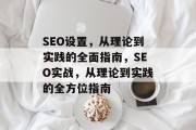 SEO设置,从理论到实践的全面指南,SEO实战,从理论到实践的全方位指南 SEO设置,从理论到实践的全面指南,SEO实战,从理论到实践的全方位指南