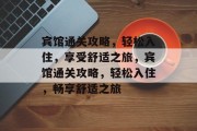 宾馆通关攻略,轻松入住,享受舒适之旅,宾馆通关攻略,轻松入住,畅享舒适之旅 宾馆通关攻略,轻松入住,享受舒适之旅,宾馆通关攻略,轻松入住,畅享舒适之旅