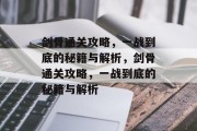 剑骨通关攻略,一战到底的秘籍与解析,剑骨通关攻略,一战到底的秘籍与解析 剑骨通关攻略,一战到底的秘籍与解析,剑骨通关攻略,一战到底的秘籍与解析