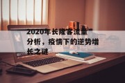 2020年长隆客流量分析,疫情下的逆势增长之谜 2020年长隆客流量分析,疫情下的逆势增长之谜