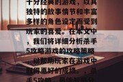 杀手5攻略游戏是一款十分经典的游戏,以其独特的故事情节和丰富多样的角色设定而受到玩家的喜爱。在本文中,我们将详细分析杀手5攻略游戏的攻略策略,以帮助玩家在游戏中取得更好的成绩。,杀手5攻略,最佳战局分析及技巧指南