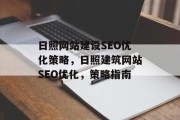 日照网站建设SEO优化策略,日照建筑网站SEO优化,策略指南 日照网站建设SEO优化策略,日照建筑网站SEO优化,策略指南