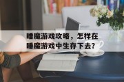睡魔游戏攻略，怎样在睡魔游戏中生存下去？
