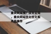 重庆网站推广优化公司，重庆网站优化优化服务商推荐