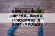 关键词,凤山网站SEO优化策略,凤山网站SEO优化策略提升流量与转化率的方法解析 关键词,凤山网站SEO优化策略,凤山网站SEO优化策略提升流量与转化率的方法解析