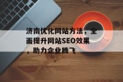 济南优化网站方法，全面提升网站SEO效果，助力企业腾飞