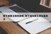地下城勇士网页游戏_地下城与勇士网址是多少