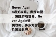 Never Again通关攻略，步步为营，决胜游戏世界，Never Again通关攻略，步步为营，决胜游戏世界