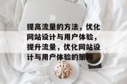 提高流量的方法，优化网站设计与用户体验，提升流量，优化网站设计与用户体验的策略