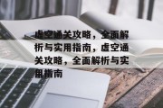 虚空通关攻略,全面解析与实用指南,虚空通关攻略,全面解析与实用指南 虚空通关攻略,全面解析与实用指南,虚空通关攻略,全面解析与实用指南