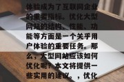 在当今数字时代,大型网站的运行效率和用户体验成为了互联网企业的重要指标。优化大型网站的结构、性能、功能等方面是一个关乎用户体验的重要任务。那么,大型网站应该如何优化呢?本文将提供一些实用的建议。,优化大型网站,提升用户体验的关键策略 在当今数字时代,大型网站的运行效率和用户体验成为了互联网企业的重要指标。优化大型网站的结构、性能、功能等方面是一个关乎用户体验的重要任务。那么,大型网站应该如何优化呢?本文将提供一些实用的建议。,优化大型网站,提升用户体验的关键策略