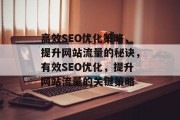 高效SEO优化策略,提升网站流量的秘诀,有效SEO优化,提升网站流量的关键策略 高效SEO优化策略,提升网站流量的秘诀,有效SEO优化,提升网站流量的关键策略