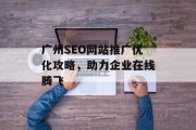 广州SEO网站推广优化攻略,助力企业在线腾飞 广州SEO网站推广优化攻略,助力企业在线腾飞