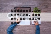 探索珠峰大本营，攻略与挑战的游戏，珠峰大本营，冒险、挑战与策略游戏