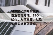 SEO优化策略的重要性及实现方法,SEO优化,为何重要,以及如何实施有效策略。 SEO优化策略的重要性及实现方法,SEO优化,为何重要,以及如何实施有效策略。