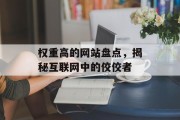 权重高的网站盘点,揭秘互联网中的佼佼者 权重高的网站盘点,揭秘互联网中的佼佼者