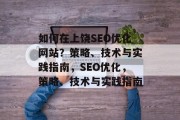 如何在上饶SEO优化网站？策略、技术与实践指南，SEO优化，策略、技术与实践指南