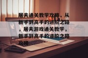 屠夫通关教学攻略,从新手到高手的进阶之路,屠夫游戏通关教学,新手到高手的进阶之路攻略 屠夫通关教学攻略,从新手到高手的进阶之路,屠夫游戏通关教学,新手到高手的进阶之路攻略