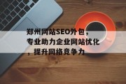 郑州网站SEO外包,专业助力企业网站优化,提升网络竞争力 郑州网站SEO外包,专业助力企业网站优化,提升网络竞争力