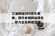 江油网站SEO优化策略,提升本地网站排名,助力企业网络营销 江油网站SEO优化策略,提升本地网站排名,助力企业网络营销