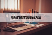 增加门店客流量的方法 增加门店客流量的方法