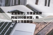 全面解析,方便面品牌网站SEO策划案,助力线上流量翻倍 全面解析,方便面品牌网站SEO策划案,助力线上流量翻倍