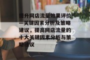 提升网店流量效果评价—关键因素分析及策略建议，提高网店流量的十大关键因素分析与策略建议