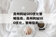 高州网站SEO优化策略指南,高州网站SEO优化,策略指南 高州网站SEO优化策略指南,高州网站SEO优化,策略指南