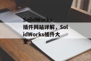 SolidWorks插件网站详解,SolidWorks插件大全 SolidWorks插件网站详解,SolidWorks插件大全