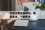 充值话费流量网站,便捷生活,一触即达 充值话费流量网站,便捷生活,一触即达