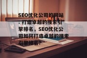 SEO优化公司的网站: 打造卓越的搜索引擎排名,SEO优化公司如何打造卓越的搜索引擎排名? SEO优化公司的网站: 打造卓越的搜索引擎排名,SEO优化公司如何打造卓越的搜索引擎排名?