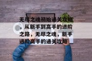 无尽之魂初始通关攻略，从新手到高手的进阶之路，无尽之魂，新手进阶高手的通关攻略