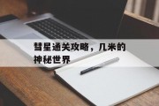 彗星通关攻略，几米的神秘世界