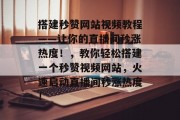 搭建秒赞网站视频教程——让你的直播间秒涨热度!,教你轻松搭建一个秒赞视频网站,火速启动直播间秒涨热度! 搭建秒赞网站视频教程——让你的直播间秒涨热度!,教你轻松搭建一个秒赞视频网站,火速启动直播间秒涨热度!