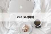 vue seo网站 vue seo网站