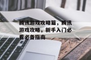 腾讯游戏攻略篇,腾讯游戏攻略,新手入门必看必备指南