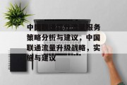 中国联通提升流量服务策略分析与建议,中国联通流量升级战略,实施与建议
