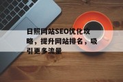 日照网站SEO优化攻略,提升网站排名,吸引更多流量 日照网站SEO优化攻略,提升网站排名,吸引更多流量