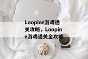 Loopine游戏通关攻略,Loopine游戏通关全攻略 Loopine游戏通关攻略,Loopine游戏通关全攻略