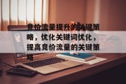 竞价流量提升的关键策略,优化关键词优化,提高竞价流量的关键策略