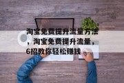 淘宝免费提升流量方法,淘宝免费提升流量,6招教你轻松赚钱