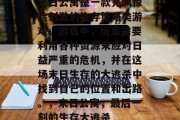 末日公寓是一款充满惊险刺激的生存策略类游戏。游戏中,玩家需要利用各种资源来应对日益严重的危机,并在这场末日生存的大逃杀中找到自己的位置和出路。,末日公寓,最后一刻的生存大逃杀 末日公寓是一款充满惊险刺激的生存策略类游戏。游戏中,玩家需要利用各种资源来应对日益严重的危机,并在这场末日生存的大逃杀中找到自己的位置和出路。,末日公寓,最后一刻的生存大逃杀