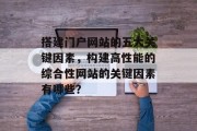 搭建门户网站的五大关键因素，构建高性能的综合性网站的关键因素有哪些？