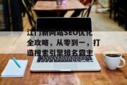 江门新网站SEO优化全攻略,从零到一,打造搜索引擎排名霸主 江门新网站SEO优化全攻略,从零到一,打造搜索引擎排名霸主